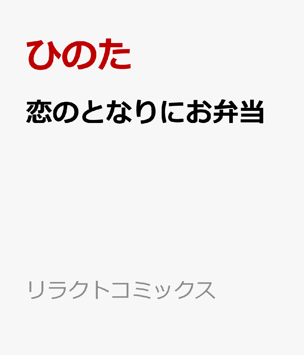 恋のとなりにお弁当の表紙画像