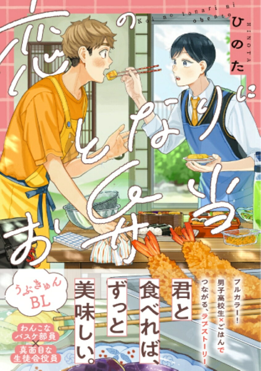 恋のとなりにお弁当