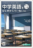 中学英語を〈もう一度〉はじめからていねいに