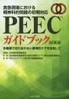 PEECガイドブック改訂第2版 救急現場における精神科的問題の初期対応 [ 日本臨床救急医学会 ]