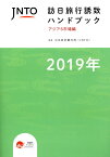 JNTO訪日旅行誘致ハンドブック（2019） アジア6市場編 [ 日本政府観光局 ]