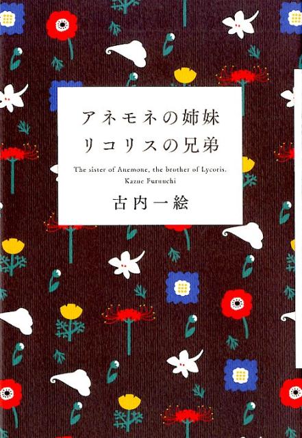 アネモネの姉妹　リコリスの兄弟