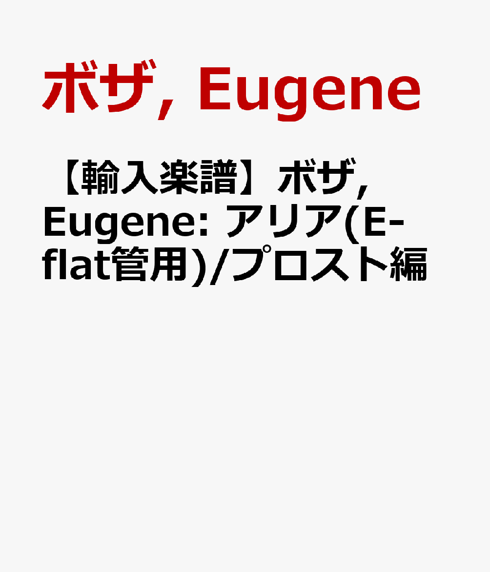 【輸入楽譜】ボザ, Eugene: アリア(E-flat管用)/プロスト編