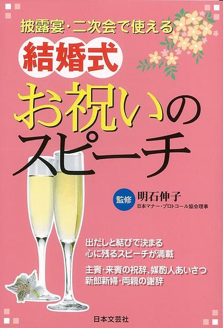 【バーゲン本】披露宴・二次会で使える結婚式お祝いのスピーチ