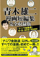 【バーゲン本】青木雄二漫画短編集 完全収録版