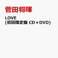 LOVE (初回限定盤 CD+DVD)