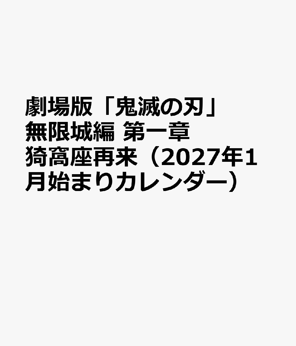 劇場版「鬼滅の刃」無限城編 第一章 猗窩座再来（2027年1月始まりカレンダー）