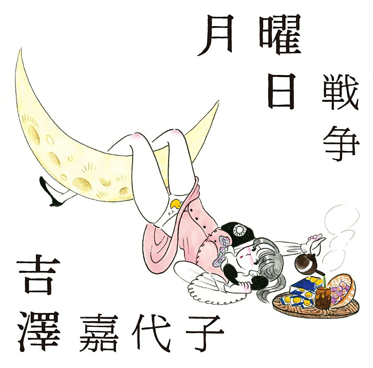 月曜日戦争 (初回限定盤 CD＋カセットテープ)【カセット】