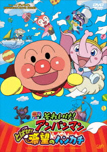 それいけ!アンパンマン とばせ! 希望のハンカチ DVD-BOX