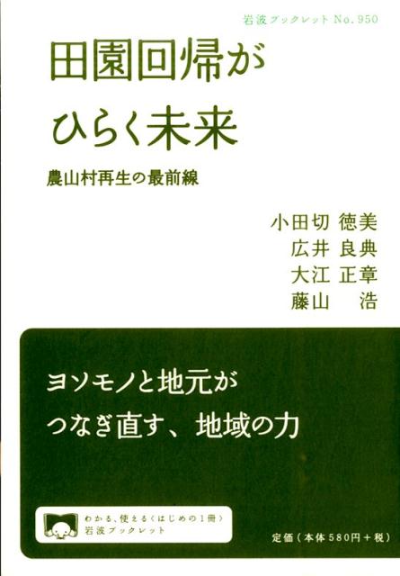 田園回帰がひらく未来