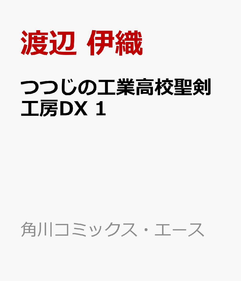 つつじの工業高校聖剣工房DX 1巻