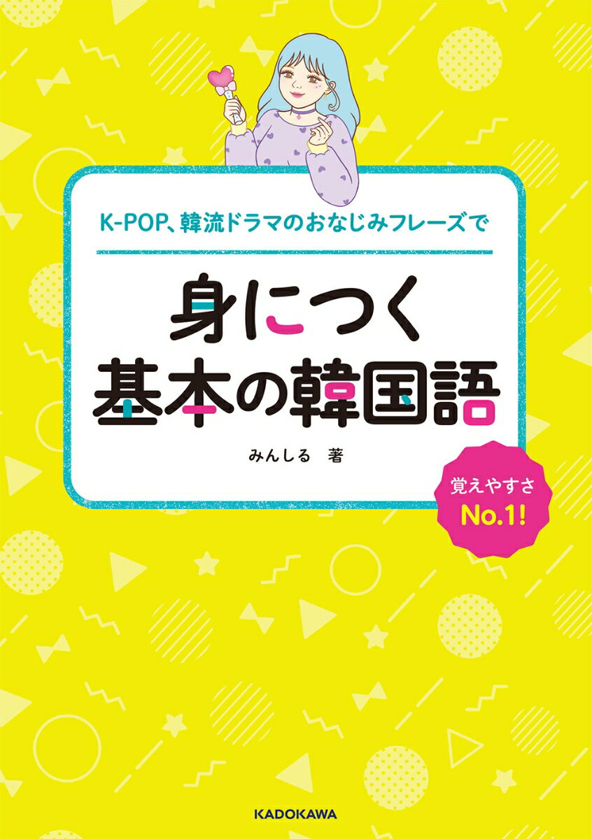 K-POP、韓流ドラマのおなじみフレーズで 身につく基本の韓国語 [ みんしる ]