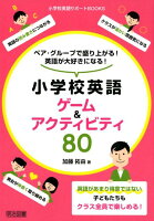 ペア・グループで盛り上がる！英語が大好きになる！小学校英語ゲーム＆アクティビティ