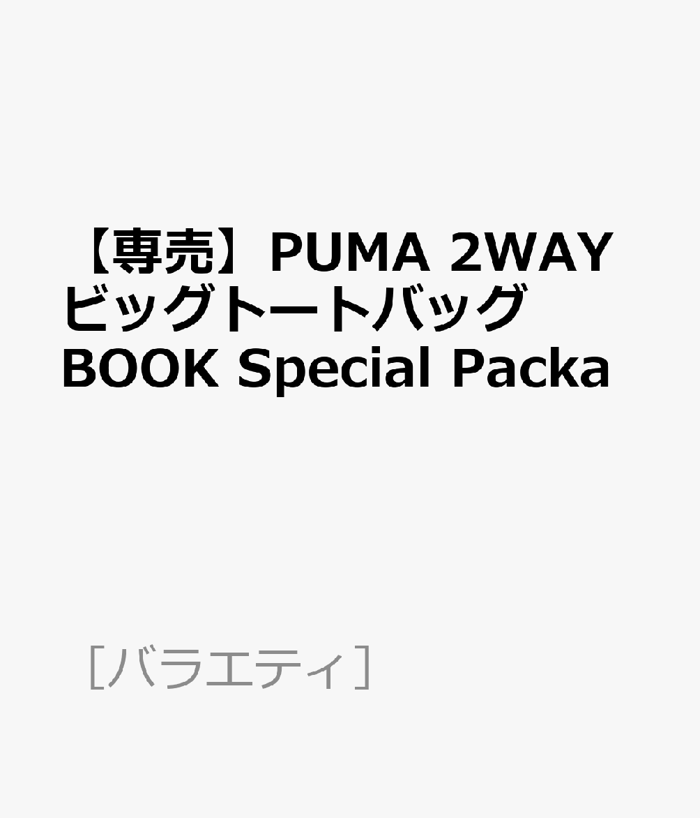 【専売】PUMA 2WAYビッグトートバッグBOOK Special Packa