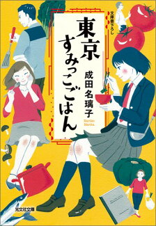 東京すみっこごはんの表紙