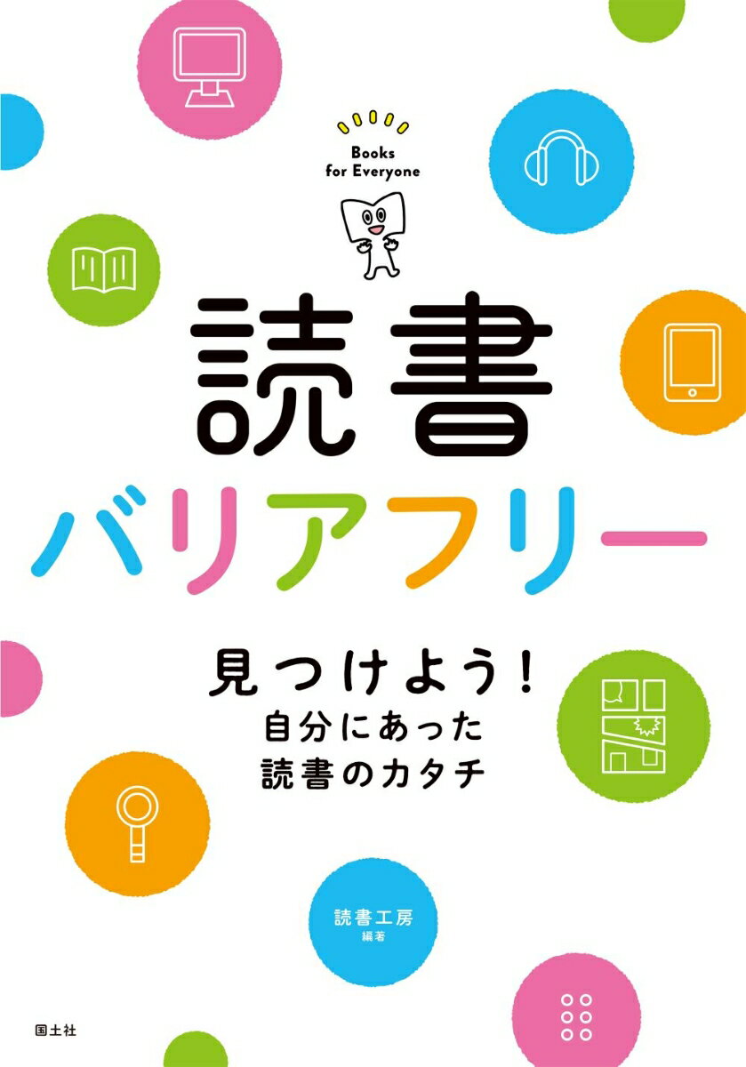 読書バリアフリー 見つけよう！自分にあった読書のカタチ