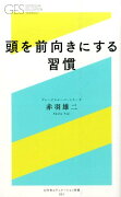 頭を前向きにする習慣