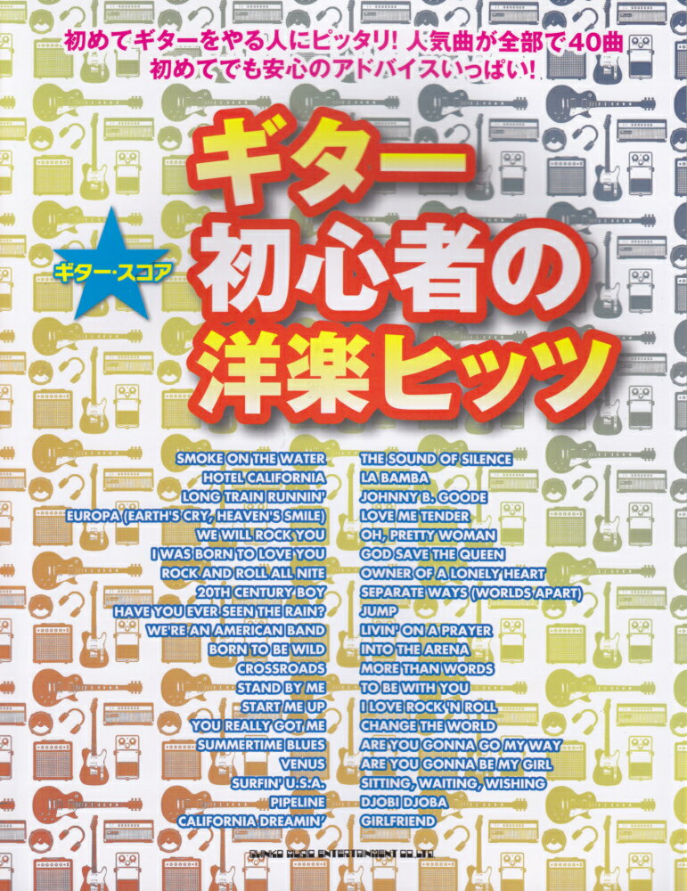 ギター初心者の洋楽ヒッツ