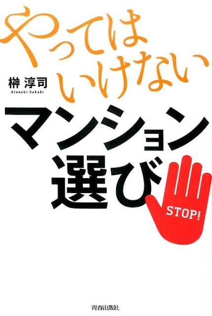 やってはいけないマンション選び