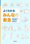 よくわかるみんなの救急　ガイドライン2020対応 [ 坂本哲也 ]