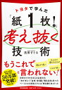 トヨタで学んだ「紙1枚！」で考え抜く技術 [ 浅田 すぐる ]