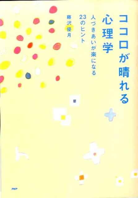 ココロが晴れる心理学
