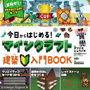 今日からはじめる！マインクラフト建築入門BOOK （単行本　505） 