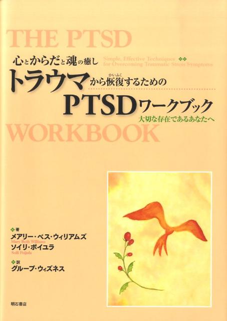 トラウマから恢復するためのPTSDワークブック 心とからだと魂の癒し [ メアリー・ベス・ウィリアムズ ]