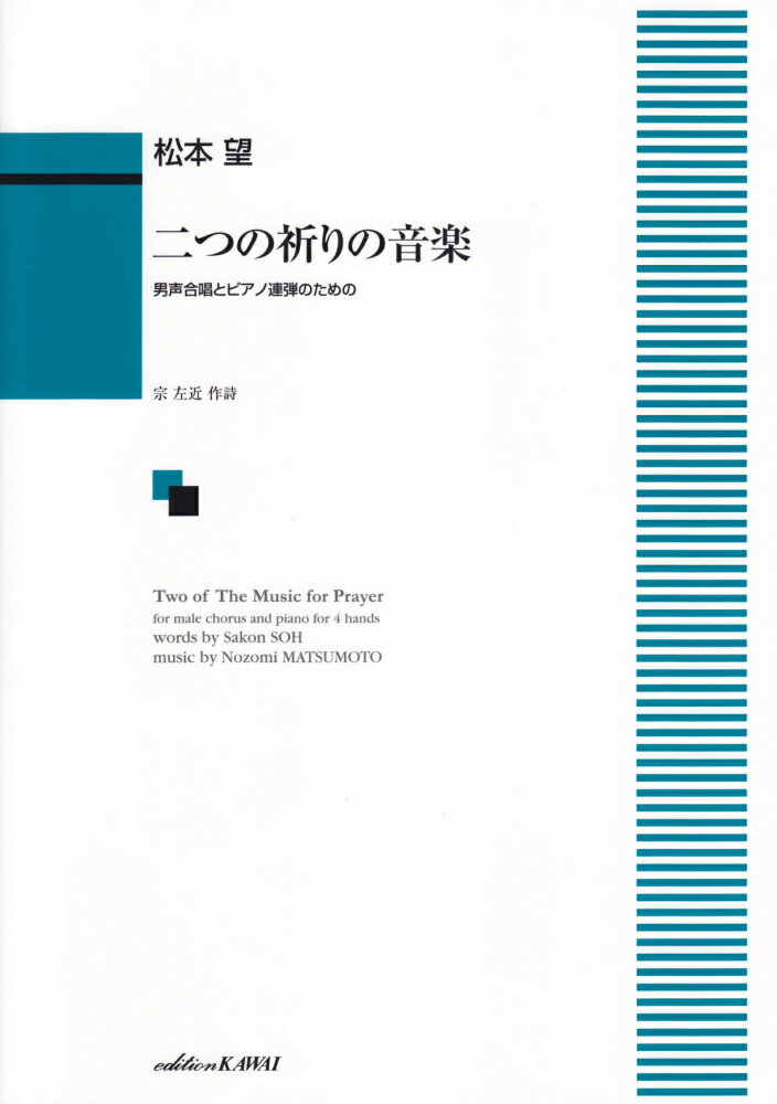 二つの祈りの音楽 男性合唱とピアノ連弾のための [ 宗左近 ]