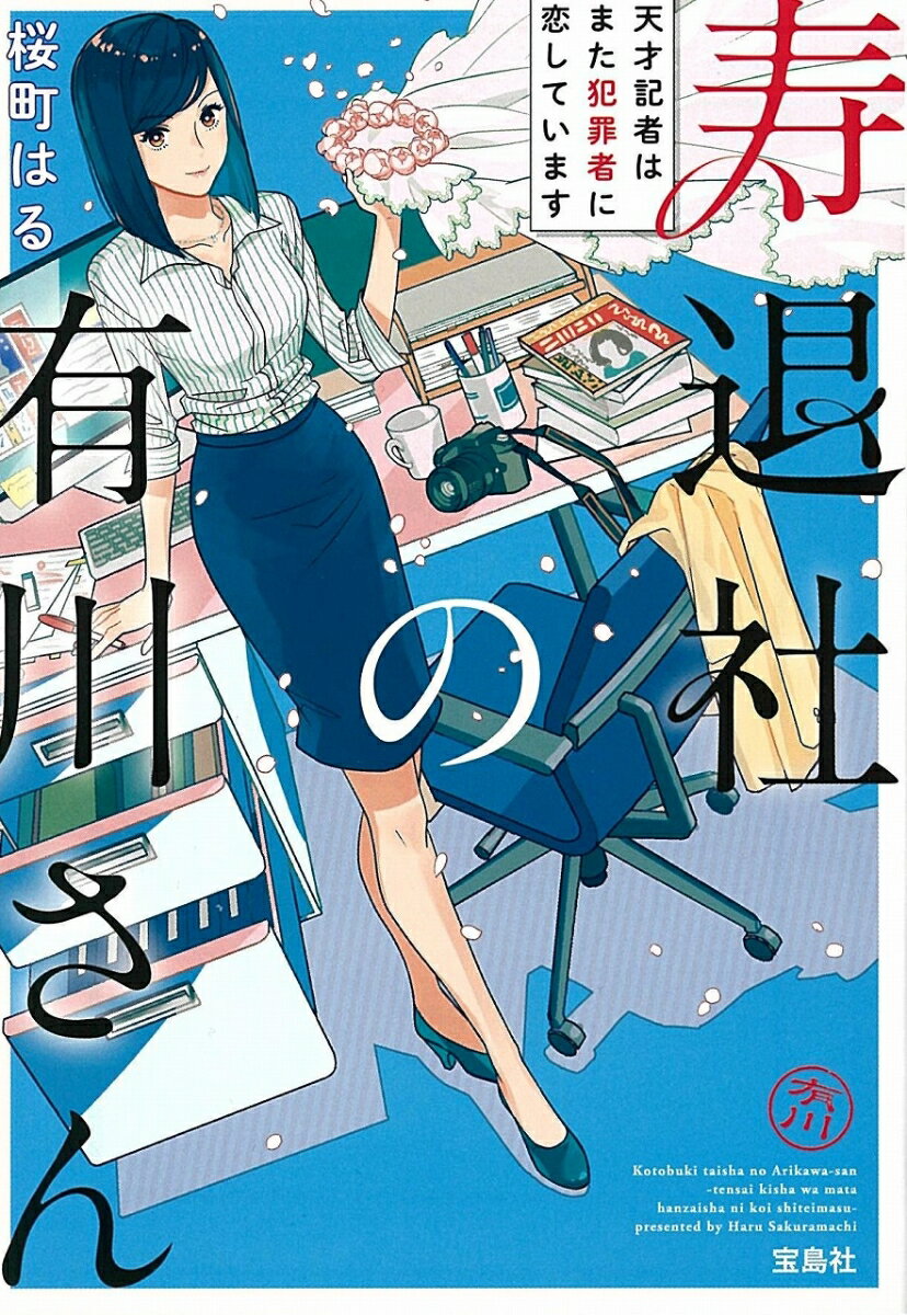 寿退社の有川さん 天才記者はまた犯罪者に恋しています