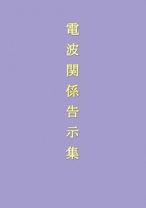 情報通信振興会デンパ カンケイ コクジシュウ 発行年月：2021年11月 予約締切日：2022年01月19日 ページ数：2126 ISBN：9784807609505 本 科学・技術 工学 電気工学