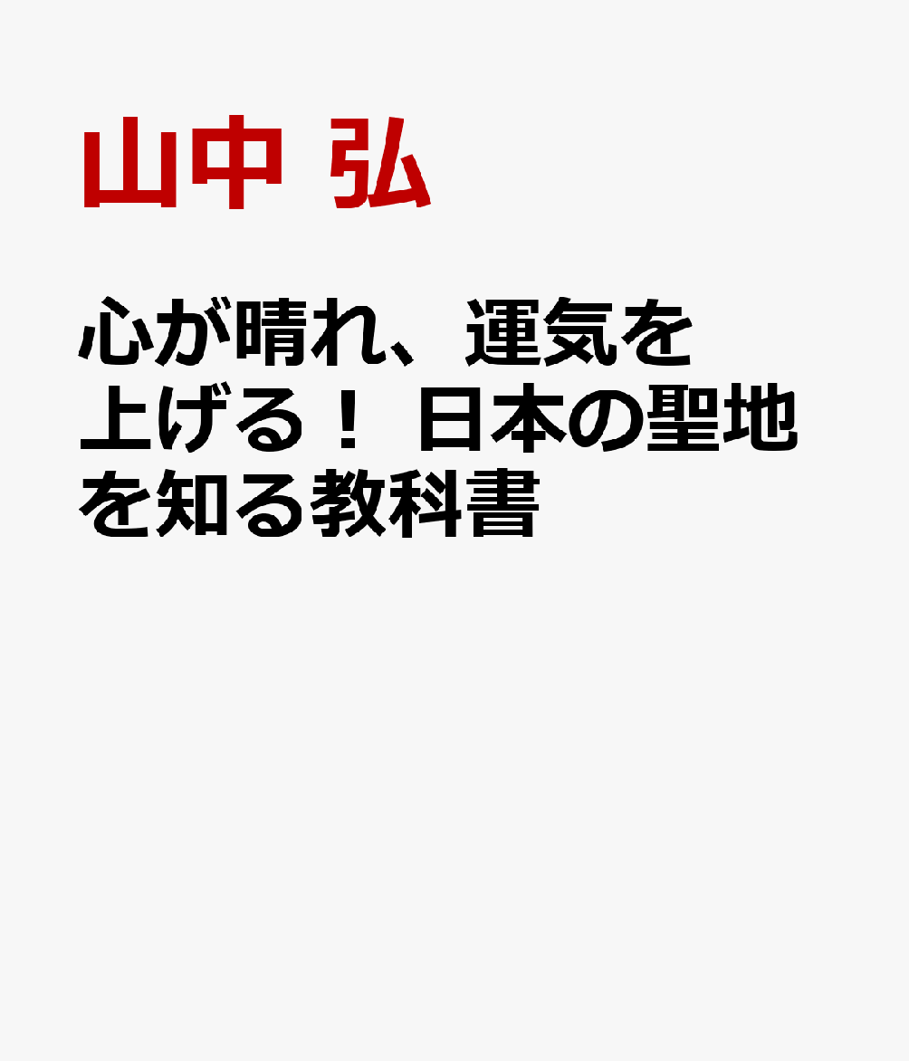 心が晴れ、運気を上げる！　日本の聖地を知る教科書 書影