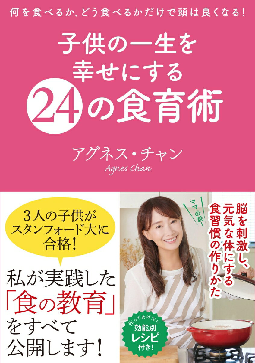 子どもの一生を幸せにする24の食育術