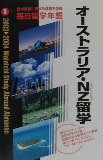 毎日留学年鑑（2003→2004　3）