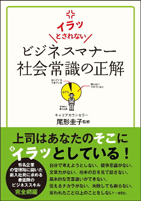 ビジネスマナー社会常識の正解 イラッとされない [ 尾形圭子 ]