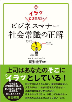 ビジネスマナー社会常識の正解 イラッとされないの表紙