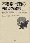 不思議の探偵／稀代の探偵 『シャーロック・ホームズの冒険』／『マーチン・ヒューイット、探偵』より [ アーサー・コナン・ドイル ]