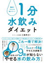 脂肪がスルスル落ちていく 1分水飲みダイエット [ 工藤孝文 ]