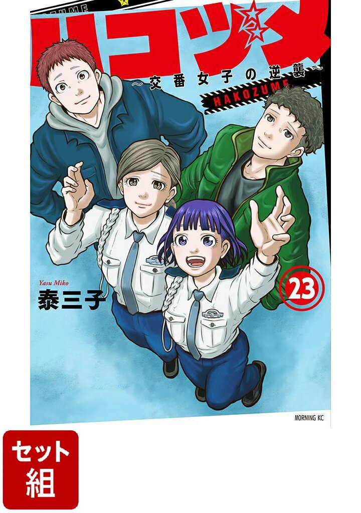 【全巻】ハコヅメ〜交番女子の逆襲〜 1-23 巻セット