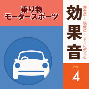 舞台に!映像に!すぐに使える効果音 4 乗り物・モータースポーツ