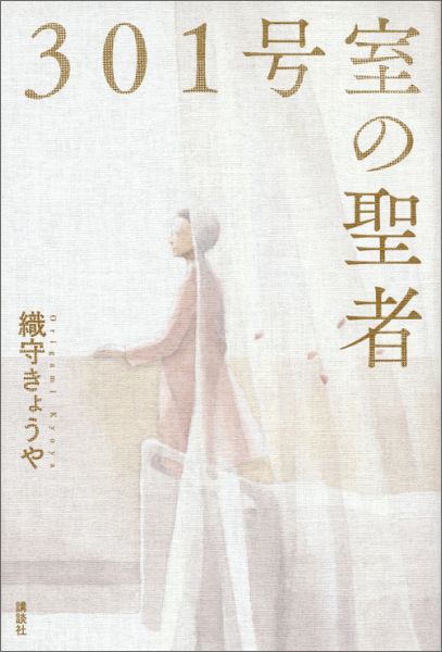 301号室の聖者