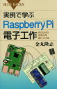 実例で学ぶRaspberry　Pi電子工作　作りながら応用力を身につける （ブルーバックス） [ 金丸 隆志 ]