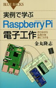 実例で学ぶRaspberry　Pi電子工作　作りながら応用力を身につける