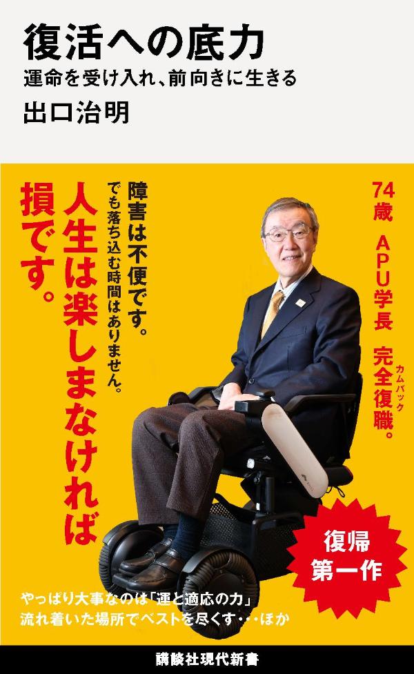 復活への底力 運命を受け入れ、前向きに生きる