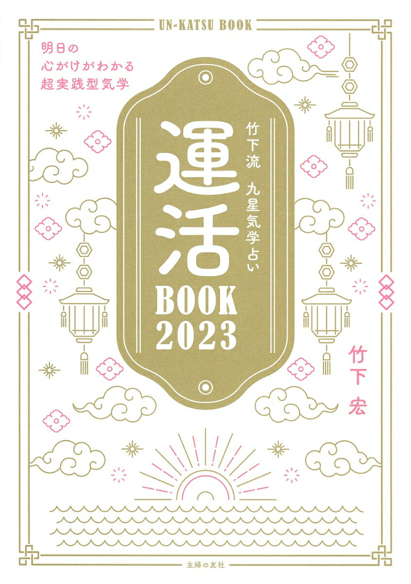 竹下流　九星気学占い　運活BOOK2023 [ 竹下宏 ]