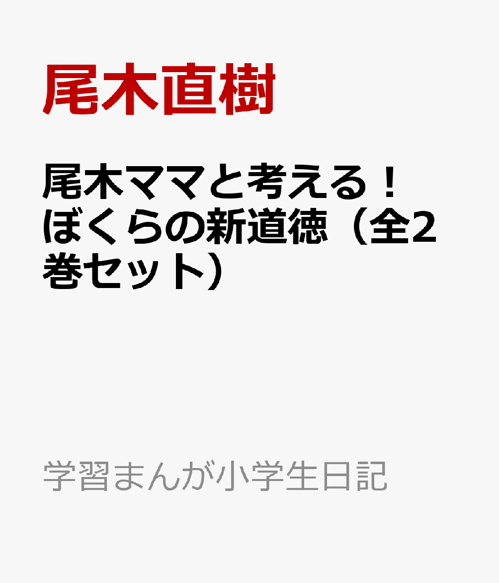 学習まんがセット 尾木ママと考える！ぼくらの新道徳（全2巻セット） （学習まんが小学生日記） [ 尾木直樹 ]