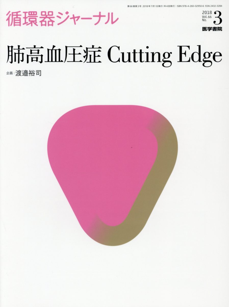 循環器ジャーナル Vol.66 No.3 肺高血圧症 Cutting Edge