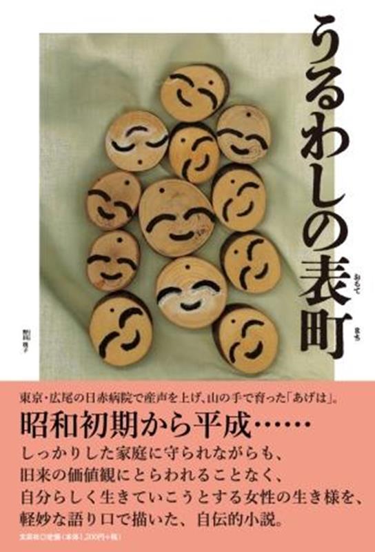 著者名: Na行 - うるわしの表町 [ 野田瑛子 ]