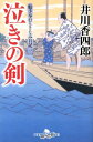 泣きの剣 船手奉行さざなみ日記1 （幻冬舎時代小説文庫） 