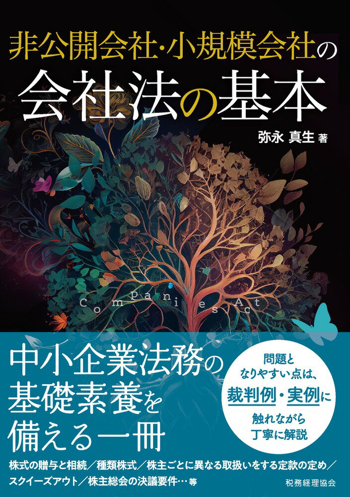 非公開会社・小規模会社の会社法の基本 [ 弥永　真生